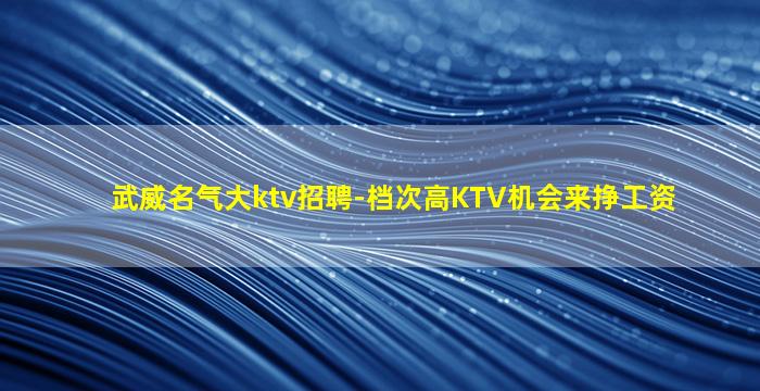 庆阳KTV招聘
